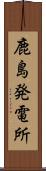 鹿島発電所 Scroll