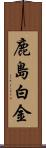 鹿島白金 Scroll