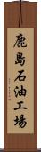 鹿島石油工場 Scroll