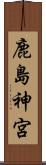 鹿島神宮 Scroll