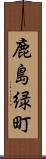 鹿島緑町 Scroll