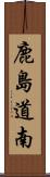 鹿島道南 Scroll