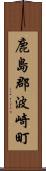 鹿島郡波崎町 Scroll