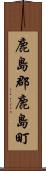 鹿島郡鹿島町 Scroll