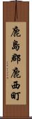 鹿島郡鹿西町 Scroll