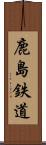鹿島鉄道 Scroll