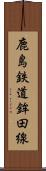 鹿島鉄道鉾田線 Scroll