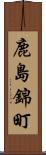鹿島錦町 Scroll