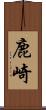 鹿崎 Scroll