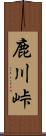鹿川峠 Scroll
