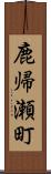 鹿帰瀬町 Scroll