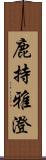 鹿持雅澄 Scroll