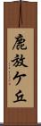 鹿放ケ丘 Scroll