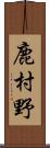 鹿村野 Scroll