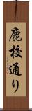 鹿校通り Scroll