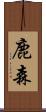 鹿森 Scroll