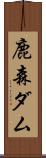 鹿森ダム Scroll