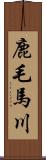 鹿毛馬川 Scroll