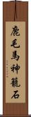 鹿毛馬神籠石 Scroll