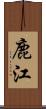 鹿江 Scroll