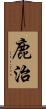 鹿治 Scroll