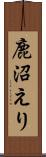 鹿沼えり Scroll