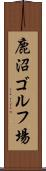 鹿沼ゴルフ場 Scroll
