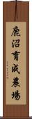 鹿沼育成農場 Scroll