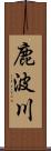 鹿波川 Scroll