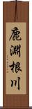 鹿淵根川 Scroll