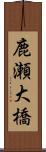 鹿瀬大橋 Scroll