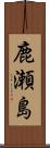 鹿瀬島 Scroll