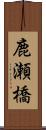 鹿瀬橋 Scroll
