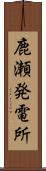 鹿瀬発電所 Scroll