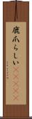 鹿爪らしい(ateji) Scroll