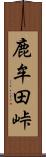 鹿牟田峠 Scroll