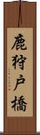 鹿狩戸橋 Scroll