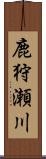 鹿狩瀬川 Scroll