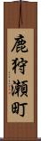 鹿狩瀬町 Scroll