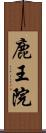 鹿王院 Scroll