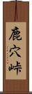 鹿穴峠 Scroll