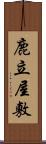 鹿立屋敷 Scroll
