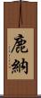 鹿納 Scroll