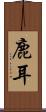 鹿耳 Scroll