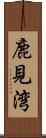 鹿見湾 Scroll