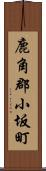 鹿角郡小坂町 Scroll