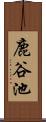 鹿谷池 Scroll
