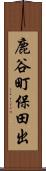 鹿谷町保田出 Scroll