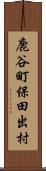 鹿谷町保田出村 Scroll