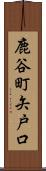 鹿谷町矢戸口 Scroll
